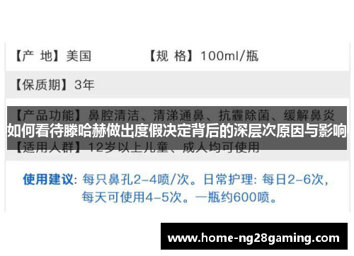 如何看待滕哈赫做出度假决定背后的深层次原因与影响 如何看待滕哈赫做出度假决定背后的深层次原因与影响