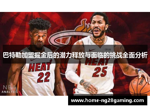 巴特勒加盟掘金后的潜力释放与面临的挑战全面分析