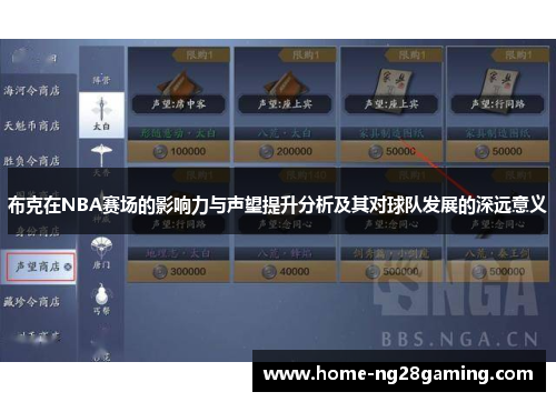 布克在NBA赛场的影响力与声望提升分析及其对球队发展的深远意义