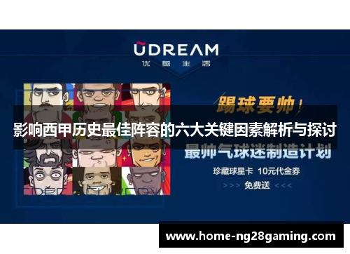 影响西甲历史最佳阵容的六大关键因素解析与探讨 影响西甲历史最佳阵容的六大关键因素解析与探讨