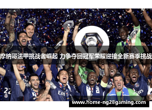 摩纳哥法甲挑战者崛起 力争夺回冠军荣耀迎接全新赛季挑战 摩纳哥法甲挑战者崛起 力争夺回冠军荣耀迎接全新赛季挑战