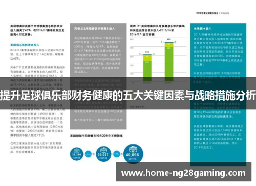 提升足球俱乐部财务健康的五大关键因素与战略措施分析 提升足球俱乐部财务健康的五大关键因素与战略措施分析