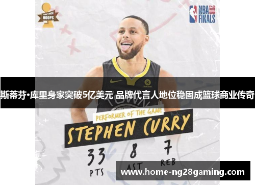 斯蒂芬·库里身家突破5亿美元 品牌代言人地位稳固成篮球商业传奇 斯蒂芬·库里身家突破5亿美元 品牌代言人地位稳固成篮球商业传奇