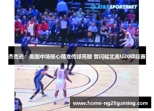 杰克逊：美国中场核心精准传球亮眼 曾闪耀北美U20锦标赛