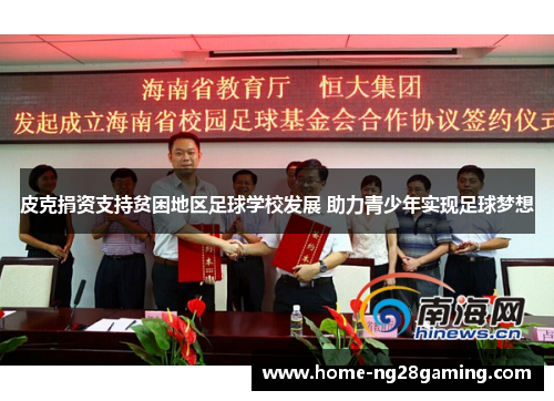 皮克捐资支持贫困地区足球学校发展 助力青少年实现足球梦想 皮克捐资支持贫困地区足球学校发展 助力青少年实现足球梦想