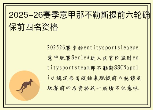 2025-26赛季意甲那不勒斯提前六轮确保前四名资格 2025-26赛季意甲那不勒斯提前六轮确保前四名资格