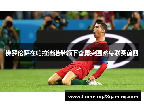 佛罗伦萨在帕拉迪诺带领下奋勇突围跻身联赛前四 佛罗伦萨在帕拉迪诺带领下奋勇突围跻身联赛前四