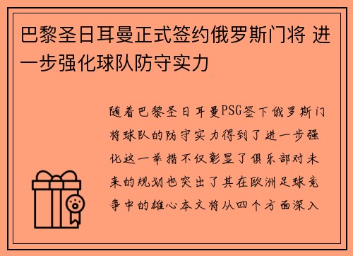 巴黎圣日耳曼正式签约俄罗斯门将 进一步强化球队防守实力