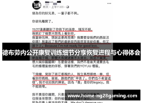 德布劳内公开康复训练细节分享恢复进程与心得体会 德布劳内公开康复训练细节分享恢复进程与心得体会
