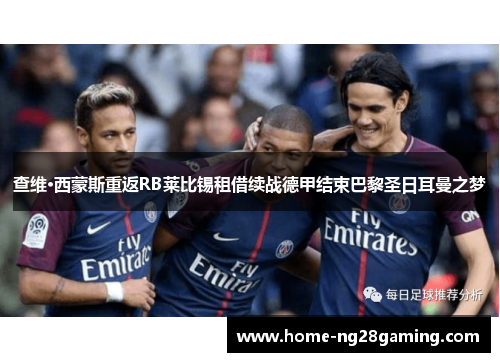 查维·西蒙斯重返RB莱比锡租借续战德甲结束巴黎圣日耳曼之梦 查维·西蒙斯重返RB莱比锡租借续战德甲结束巴黎圣日耳曼之梦