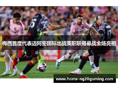 梅西首度代表迈阿密国际出战美职联揭幕战全场亮相 梅西首度代表迈阿密国际出战美职联揭幕战全场亮相