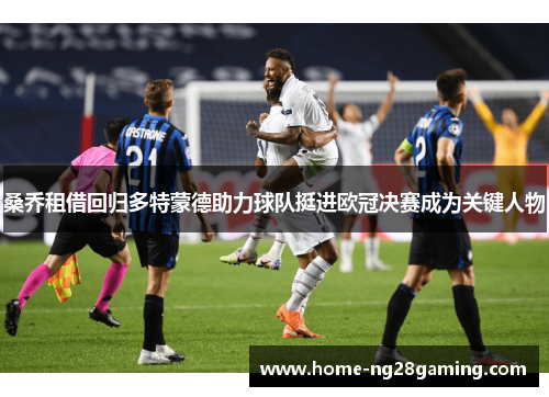 桑乔租借回归多特蒙德助力球队挺进欧冠决赛成为关键人物 桑乔租借回归多特蒙德助力球队挺进欧冠决赛成为关键人物