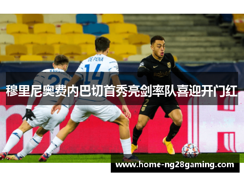 穆里尼奥费内巴切首秀亮剑率队喜迎开门红 穆里尼奥费内巴切首秀亮剑率队喜迎开门红