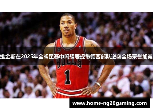 维金斯在2025年全明星赛中闪耀表现带领西部队逆袭全场荣誉加冕