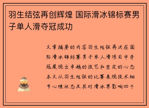 羽生结弦再创辉煌 国际滑冰锦标赛男子单人滑夺冠成功