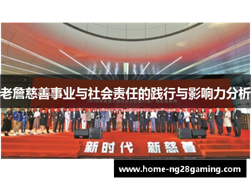 老詹慈善事业与社会责任的践行与影响力分析 老詹慈善事业与社会责任的践行与影响力分析