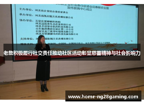 老詹积极履行社交责任推动社区活动彰显慈善精神与社会影响力