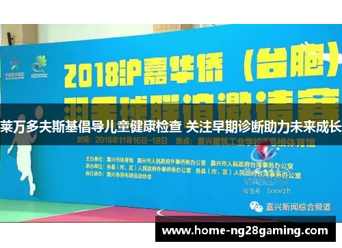 莱万多夫斯基倡导儿童健康检查 关注早期诊断助力未来成长