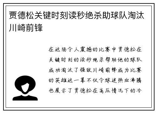 贾德松关键时刻读秒绝杀助球队淘汰川崎前锋