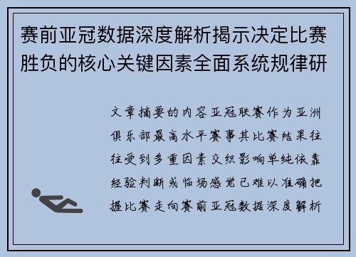 赛前亚冠数据深度解析揭示决定比赛胜负的核心关键因素全面系统规律研究方法