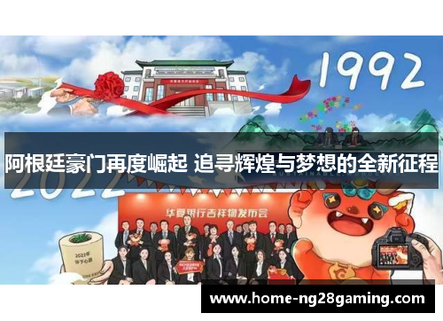 阿根廷豪门再度崛起 追寻辉煌与梦想的全新征程