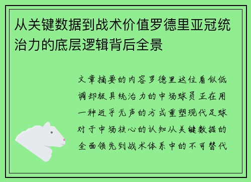 从关键数据到战术价值罗德里亚冠统治力的底层逻辑背后全景