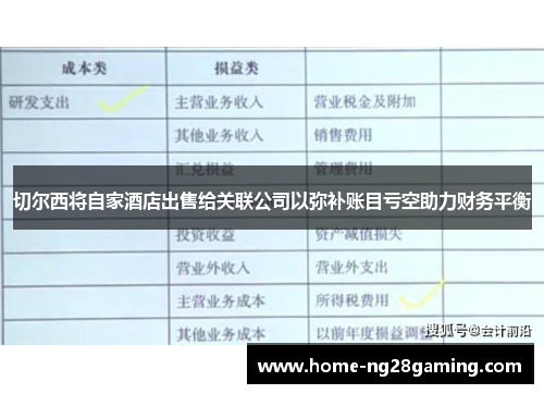 切尔西将自家酒店出售给关联公司以弥补账目亏空助力财务平衡