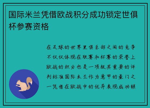 国际米兰凭借欧战积分成功锁定世俱杯参赛资格 国际米兰凭借欧战积分成功锁定世俱杯参赛资格