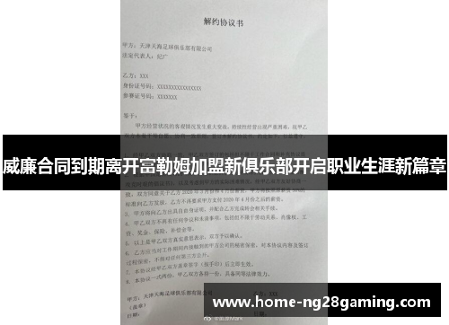 威廉合同到期离开富勒姆加盟新俱乐部开启职业生涯新篇章