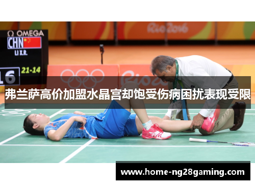 弗兰萨高价加盟水晶宫却饱受伤病困扰表现受限 弗兰萨高价加盟水晶宫却饱受伤病困扰表现受限