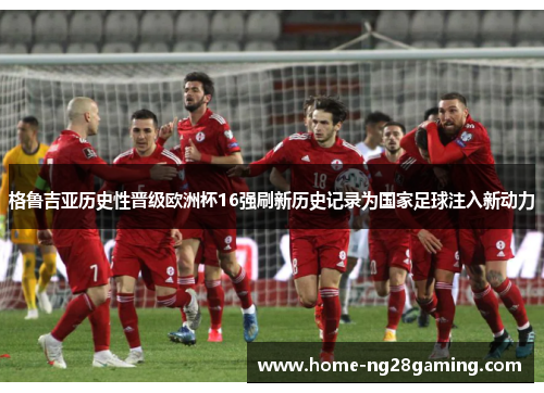 格鲁吉亚历史性晋级欧洲杯16强刷新历史记录为国家足球注入新动力