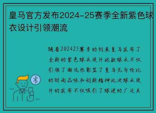 皇马官方发布2024-25赛季全新紫色球衣设计引领潮流 皇马官方发布2024-25赛季全新紫色球衣设计引领潮流