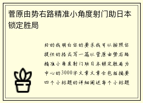 菅原由势右路精准小角度射门助日本锁定胜局