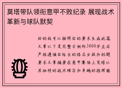 莫塔带队领衔意甲不败纪录 展现战术革新与球队默契