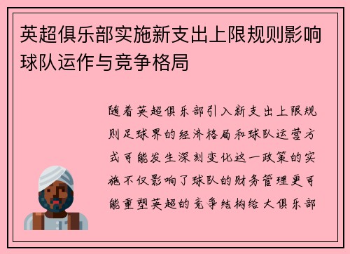 英超俱乐部实施新支出上限规则影响球队运作与竞争格局