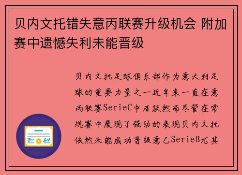 贝内文托错失意丙联赛升级机会 附加赛中遗憾失利未能晋级