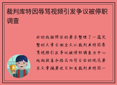 裁判库特因辱骂视频引发争议被停职调查