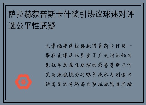 萨拉赫获普斯卡什奖引热议球迷对评选公平性质疑