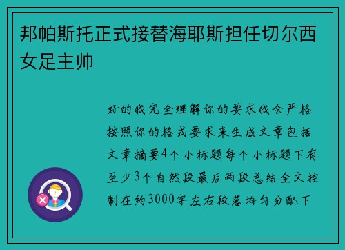 邦帕斯托正式接替海耶斯担任切尔西女足主帅