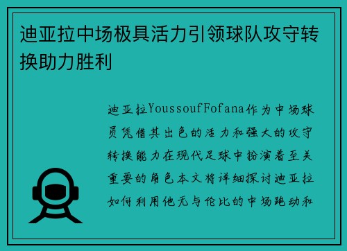 迪亚拉中场极具活力引领球队攻守转换助力胜利 迪亚拉中场极具活力引领球队攻守转换助力胜利