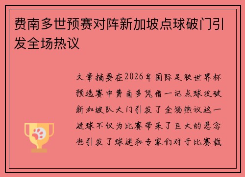 费南多世预赛对阵新加坡点球破门引发全场热议 费南多世预赛对阵新加坡点球破门引发全场热议