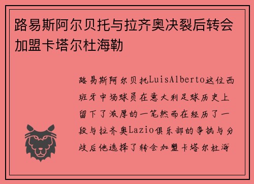 路易斯阿尔贝托与拉齐奥决裂后转会加盟卡塔尔杜海勒
