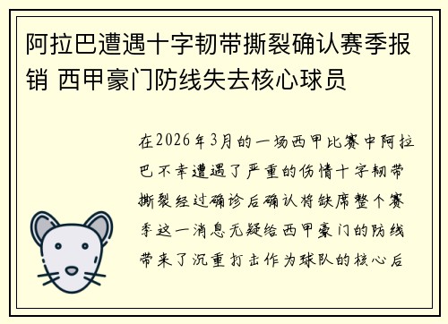 阿拉巴遭遇十字韧带撕裂确认赛季报销 西甲豪门防线失去核心球员 阿拉巴遭遇十字韧带撕裂确认赛季报销 西甲豪门防线失去核心球员