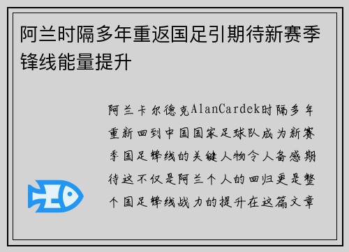 阿兰时隔多年重返国足引期待新赛季锋线能量提升 阿兰时隔多年重返国足引期待新赛季锋线能量提升