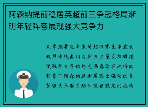 阿森纳提前稳居英超前三争冠格局渐明年轻阵容展现强大竞争力