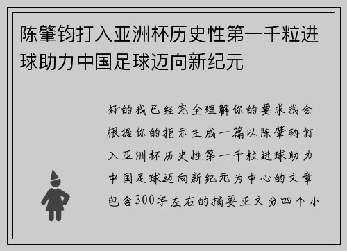陈肇钧打入亚洲杯历史性第一千粒进球助力中国足球迈向新纪元