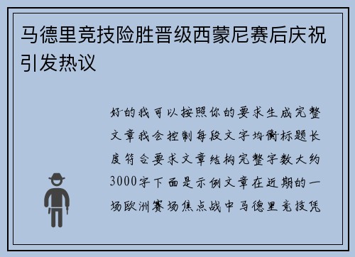 马德里竞技险胜晋级西蒙尼赛后庆祝引发热议