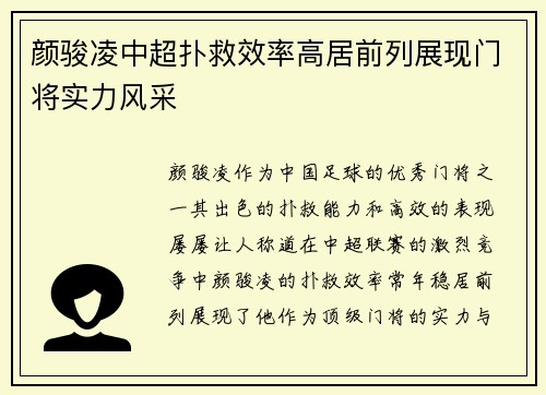 颜骏凌中超扑救效率高居前列展现门将实力风采