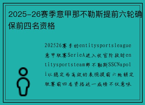 2025-26赛季意甲那不勒斯提前六轮确保前四名资格 2025-26赛季意甲那不勒斯提前六轮确保前四名资格