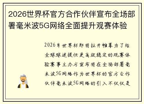2026世界杯官方合作伙伴宣布全场部署毫米波5G网络全面提升观赛体验